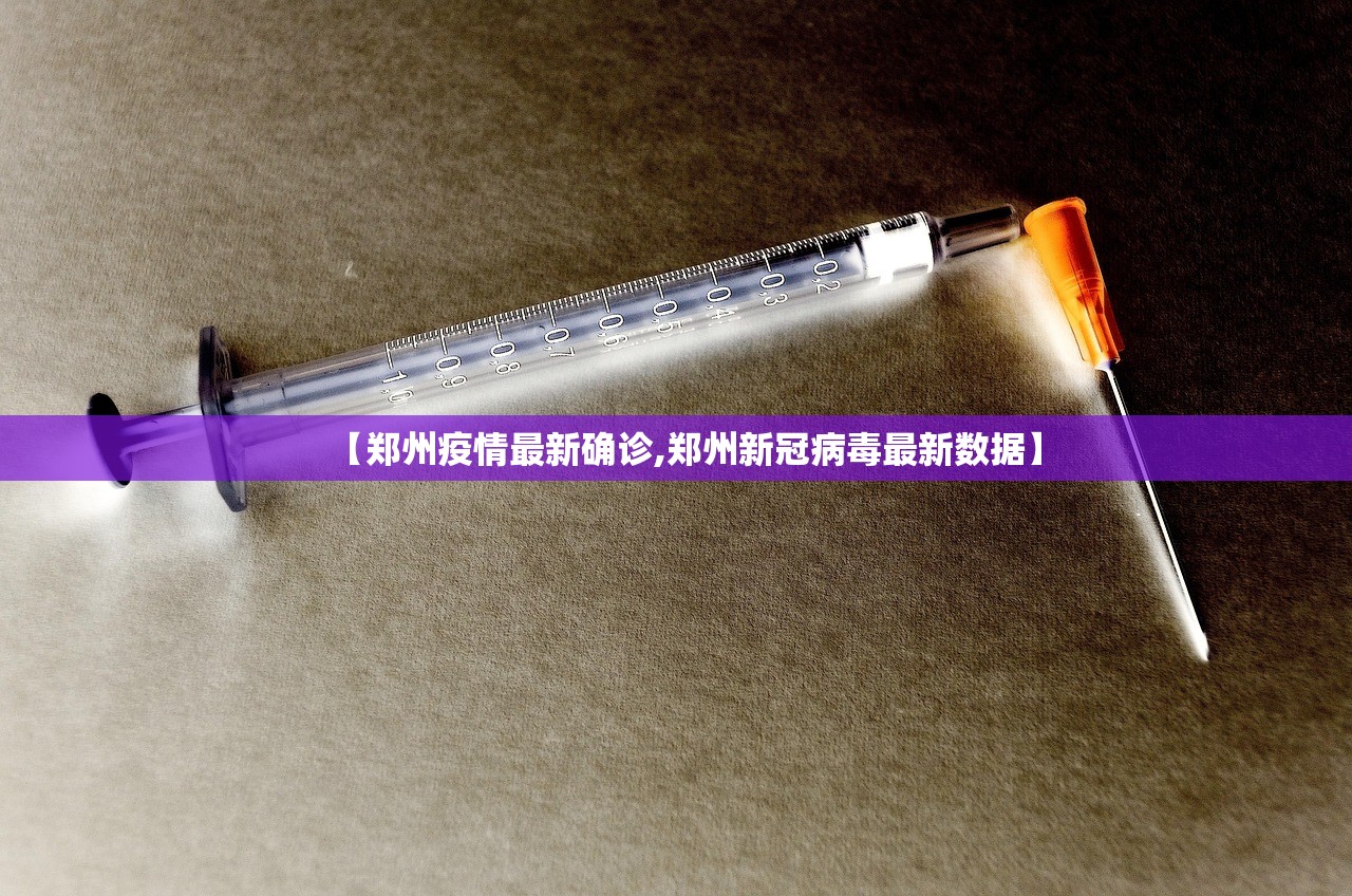 【郑州疫情最新确诊,郑州新冠病毒最新数据】