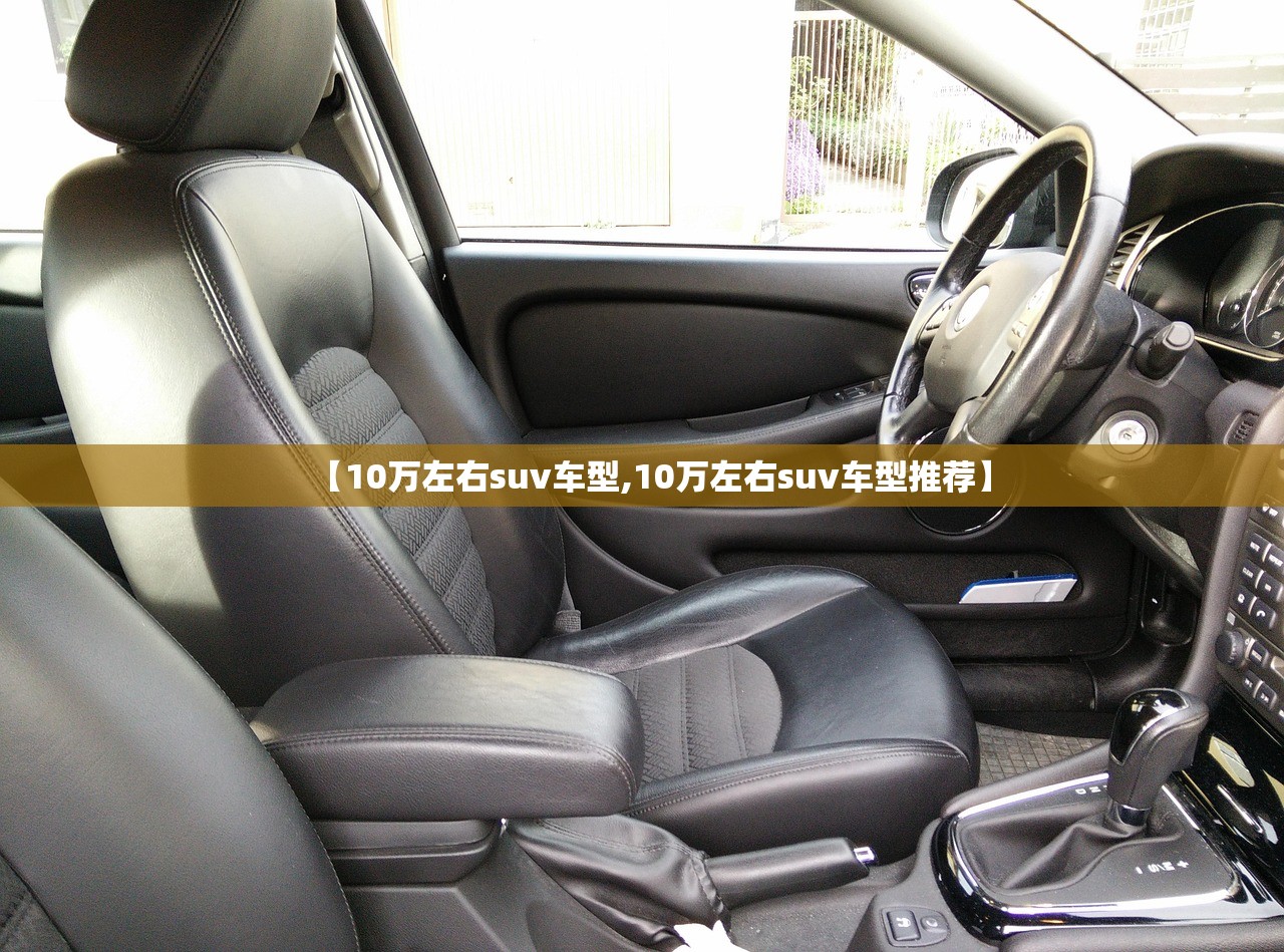 【10万左右suv车型,10万左右suv车型推荐】