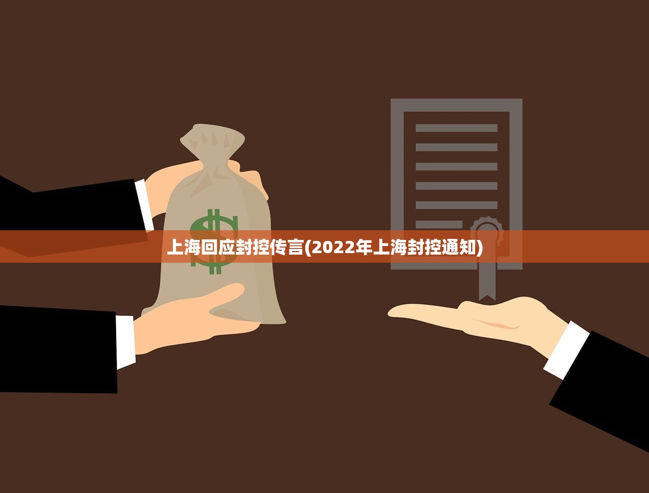上海回应封控传言(2022年上海封控通知)