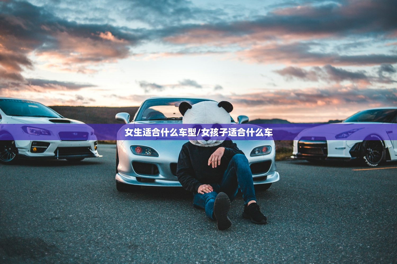 女生适合什么车型/女孩子适合什么车