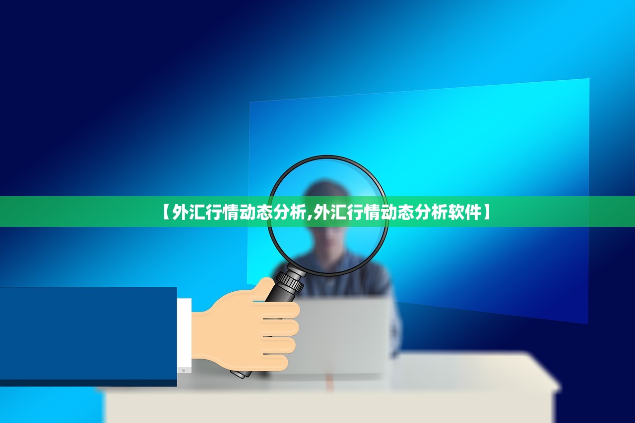 【外汇行情动态分析,外汇行情动态分析软件】