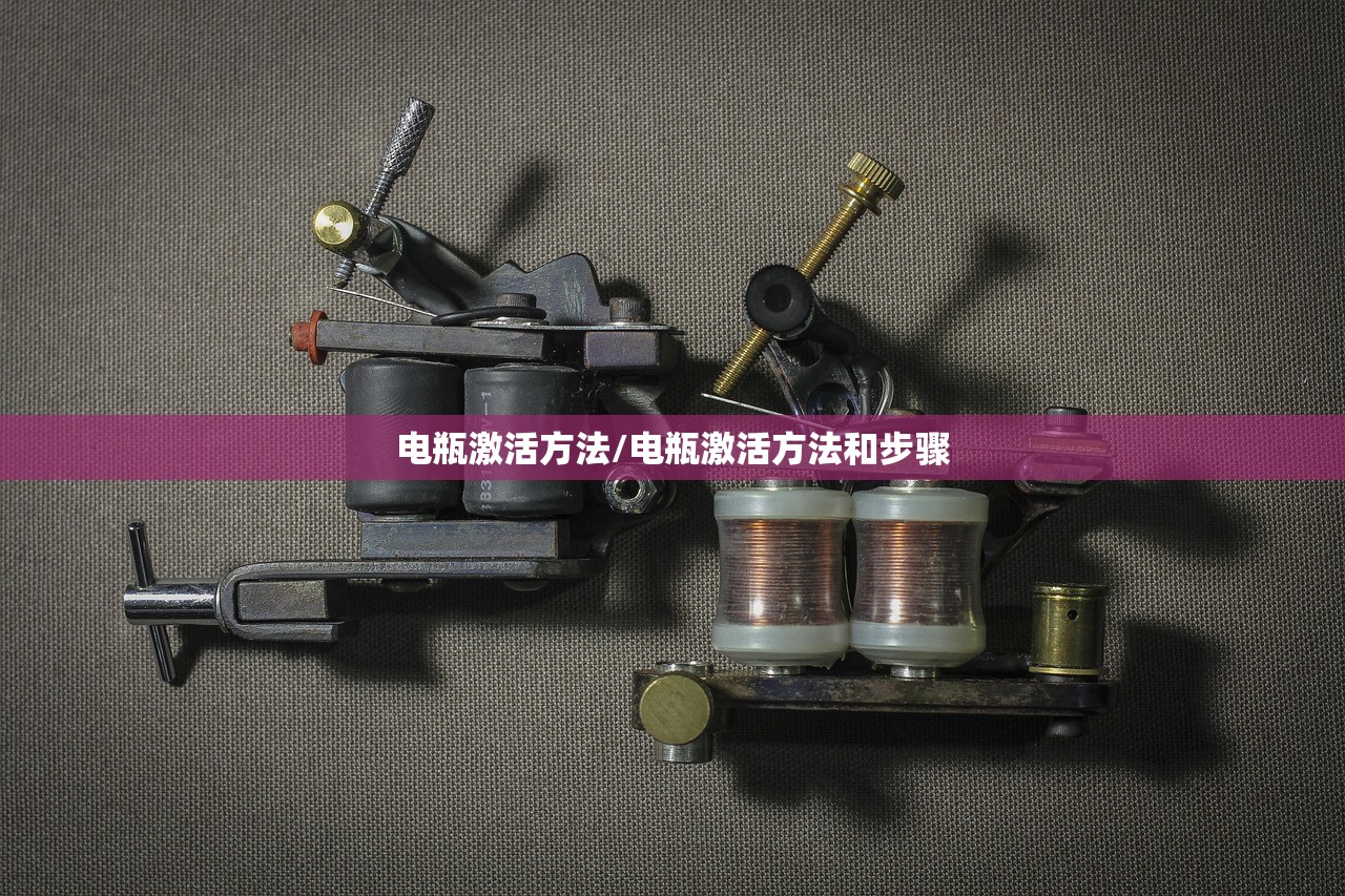 电瓶激活方法/电瓶激活方法和步骤