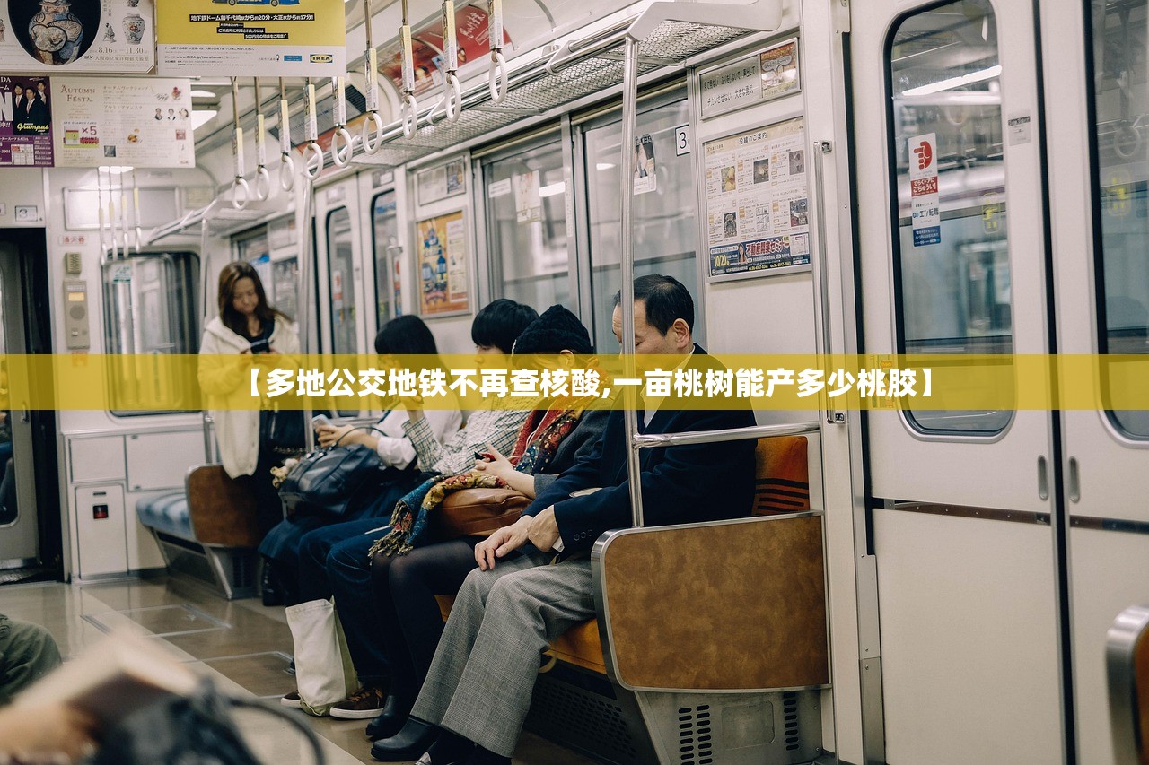 【多地公交地铁不再查核酸,一亩桃树能产多少桃胶】