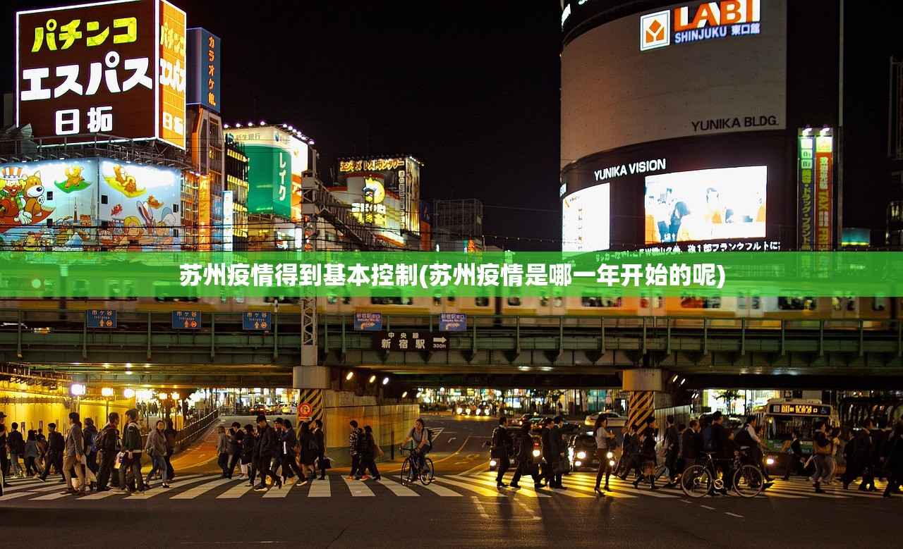 苏州疫情得到基本控制(苏州疫情是哪一年开始的呢)