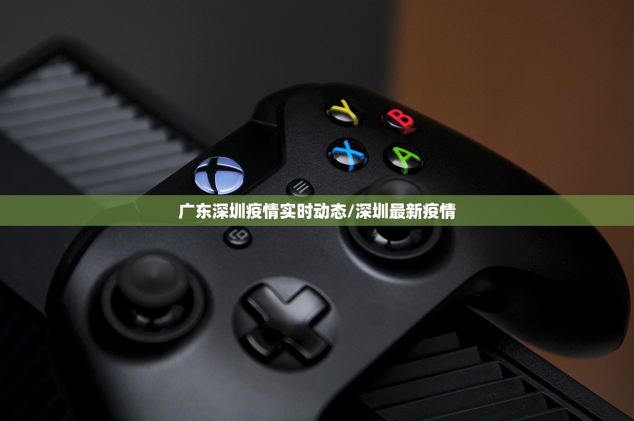广东深圳疫情实时动态/深圳最新疫情