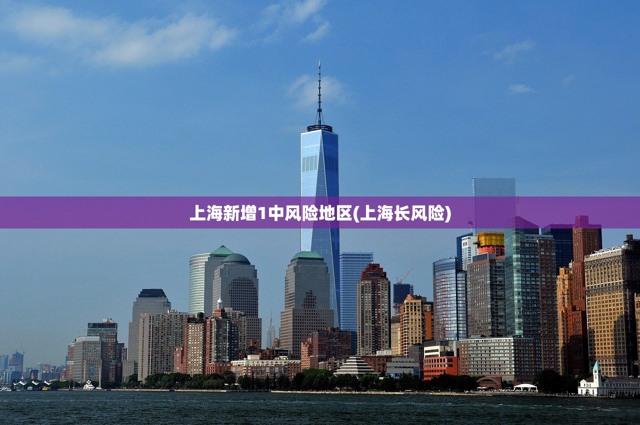 上海新增1中风险地区(上海长风险)