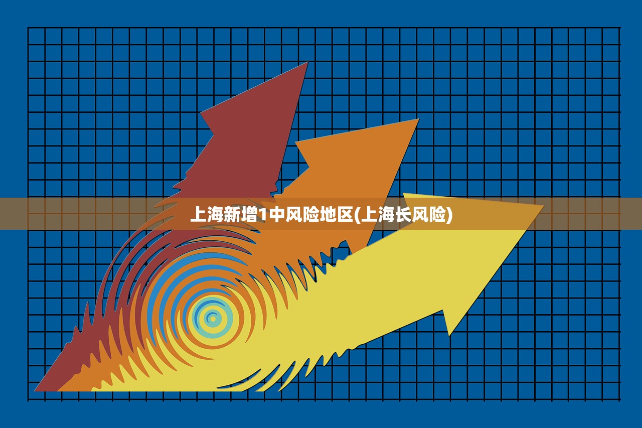 上海新增1中风险地区(上海长风险)