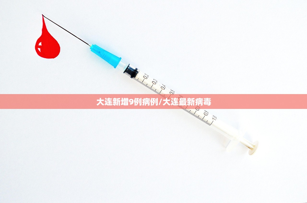 大连新增9例病例/大连最新病毒