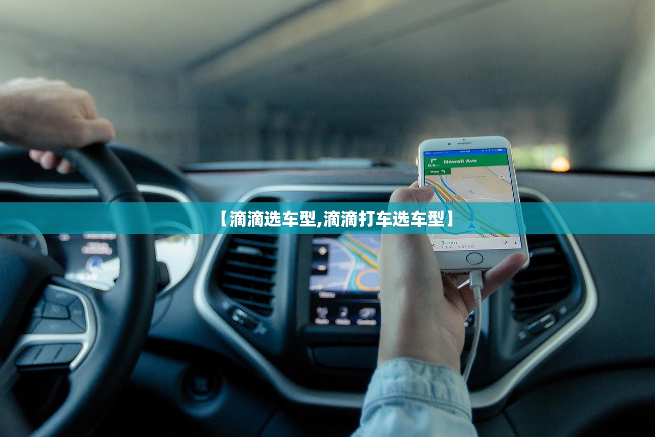 【滴滴选车型,滴滴打车选车型】