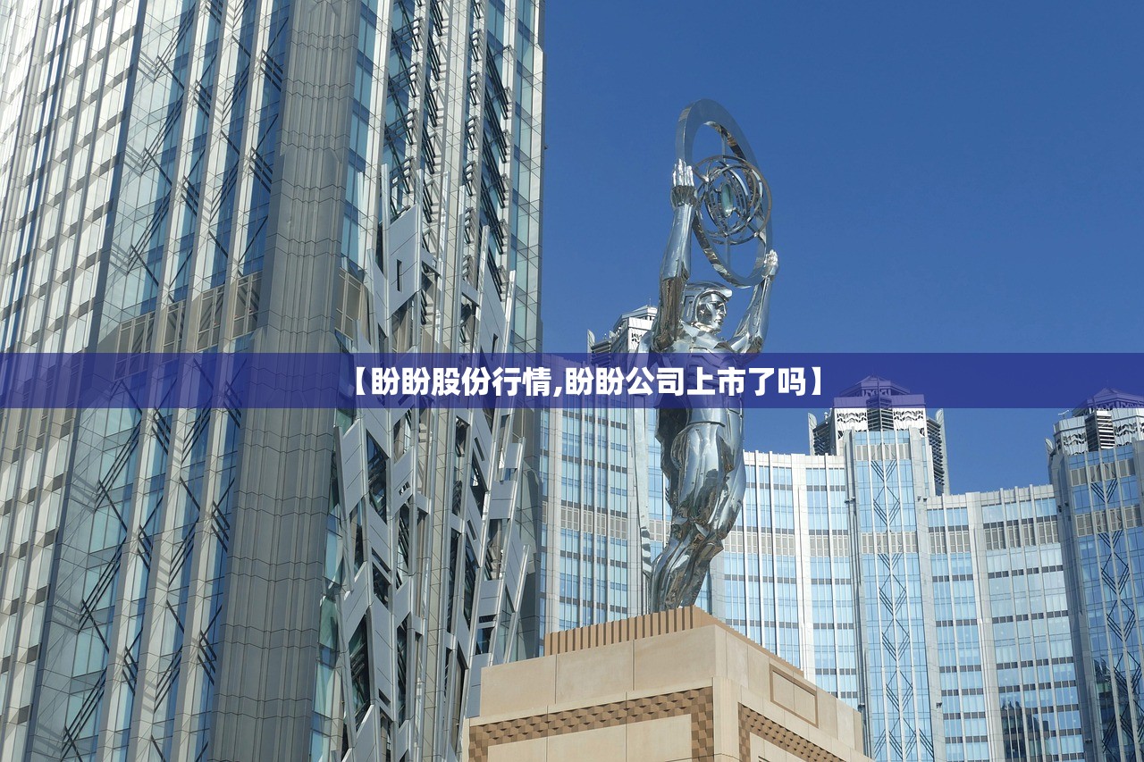 【盼盼股份行情,盼盼公司上市了吗】