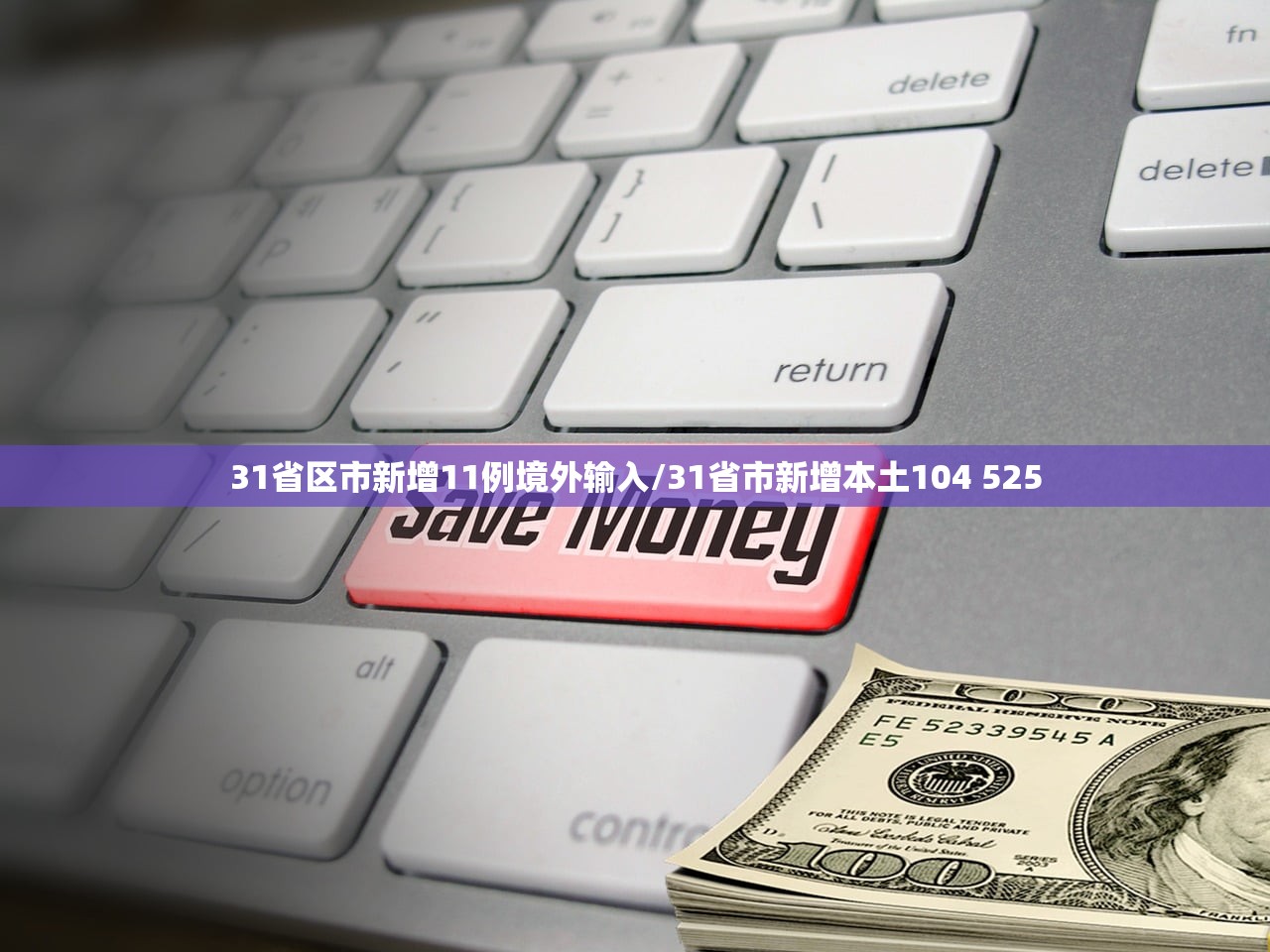 31省区市新增11例境外输入/31省市新增本土104 525