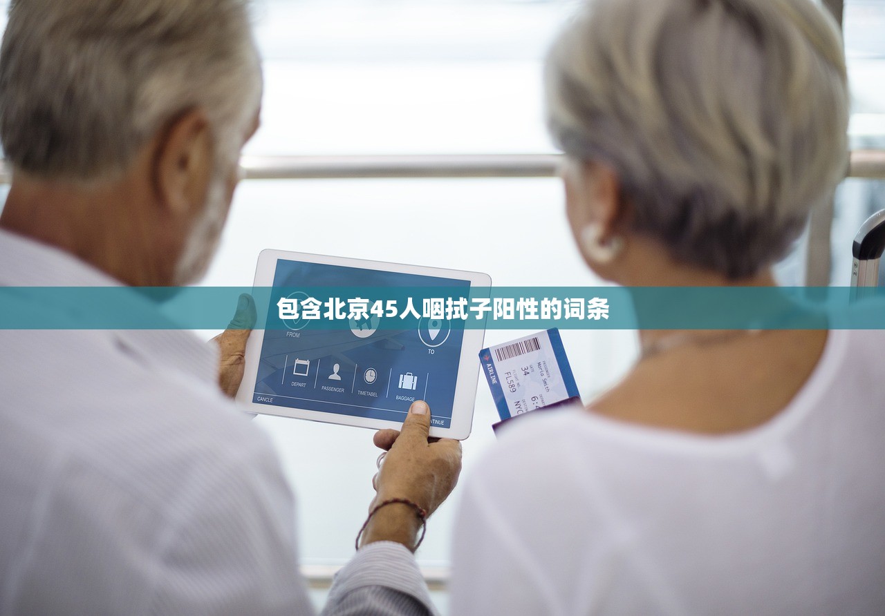 包含北京45人咽拭子阳性的词条