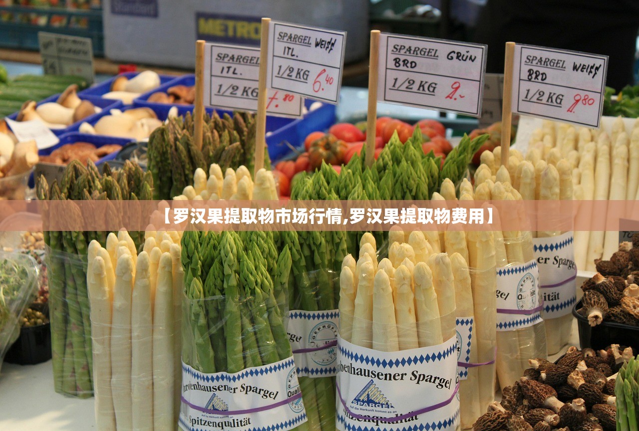 【罗汉果提取物市场行情,罗汉果提取物费用】