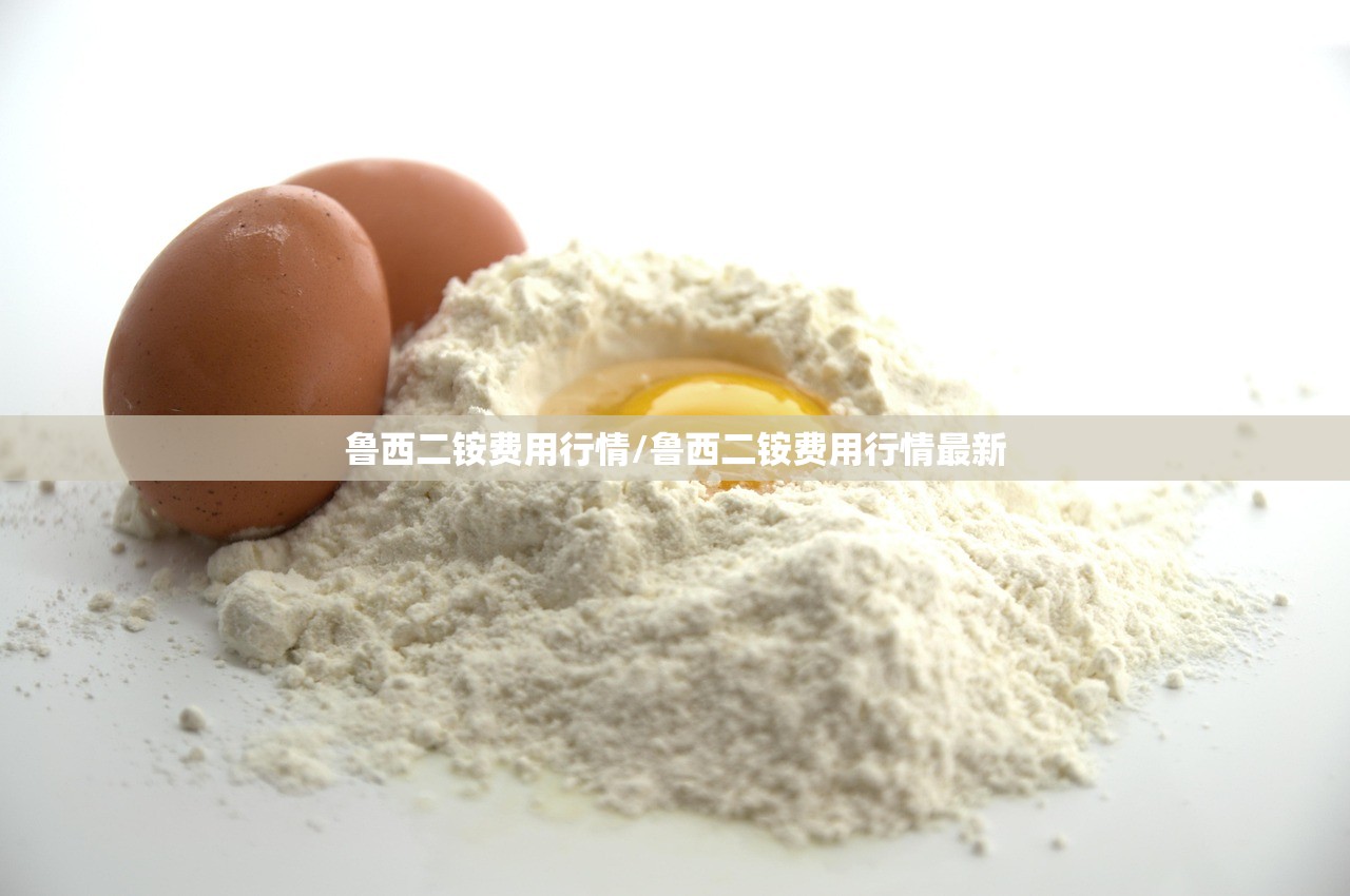 鲁西二铵费用行情/鲁西二铵费用行情最新