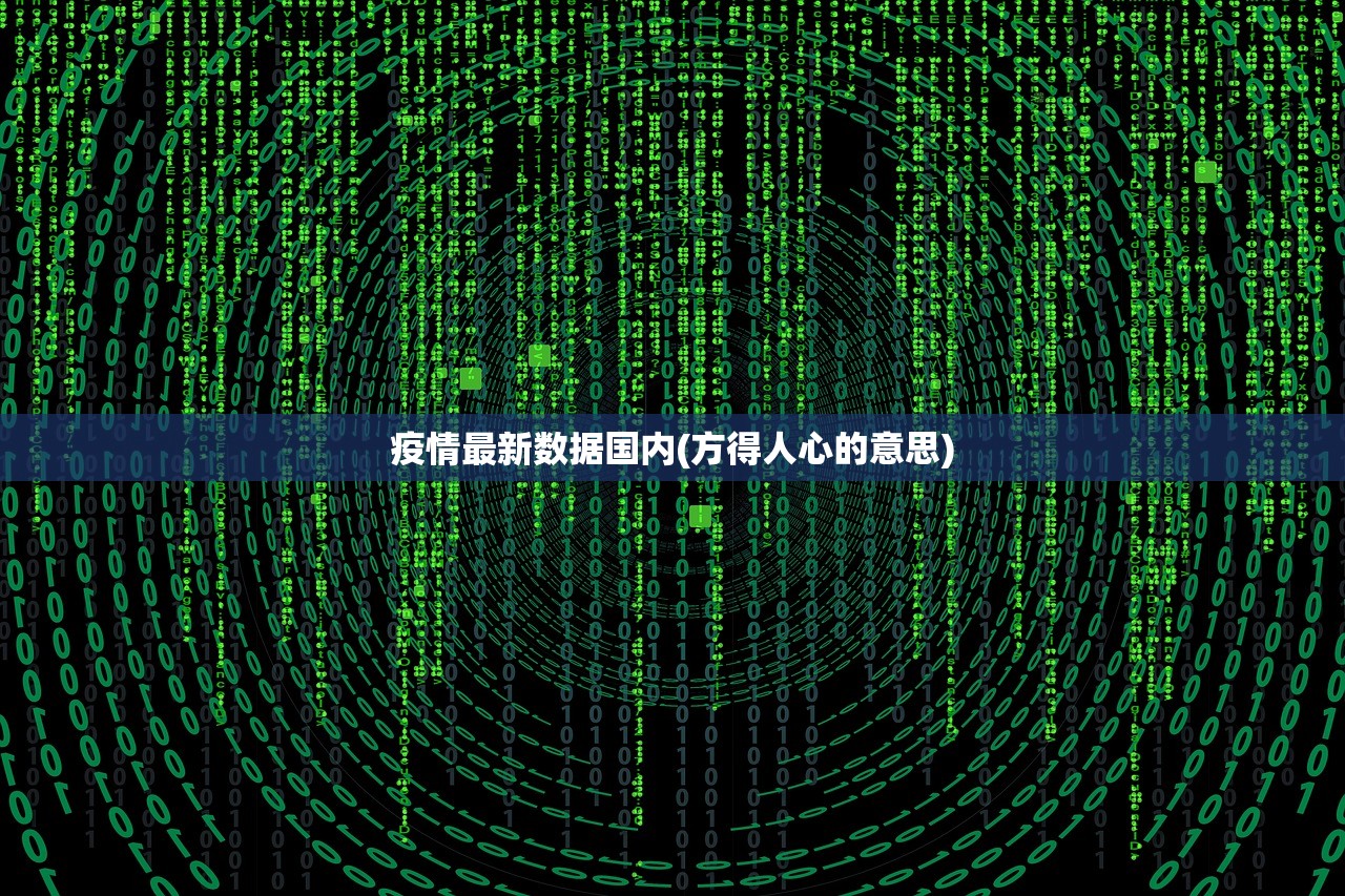 疫情最新数据国内(方得人心的意思)