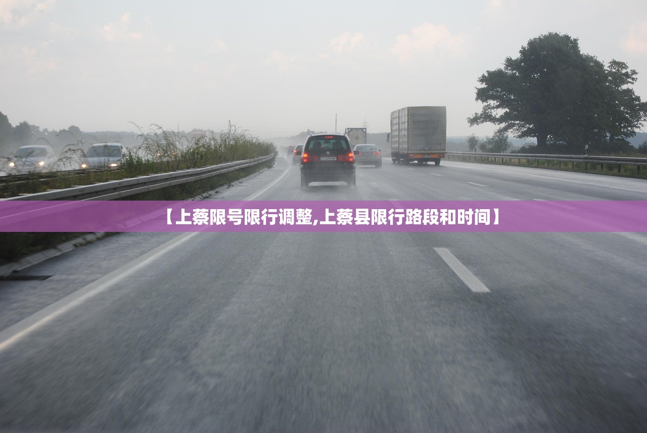 【上蔡限号限行调整,上蔡县限行路段和时间】