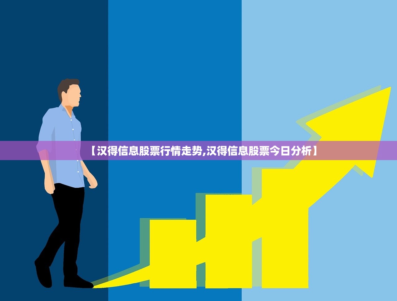 【汉得信息股票行情走势,汉得信息股票今日分析】