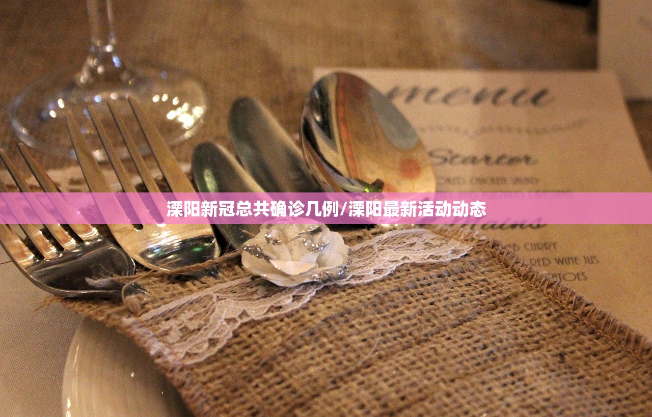 溧阳新冠总共确诊几例/溧阳最新活动动态