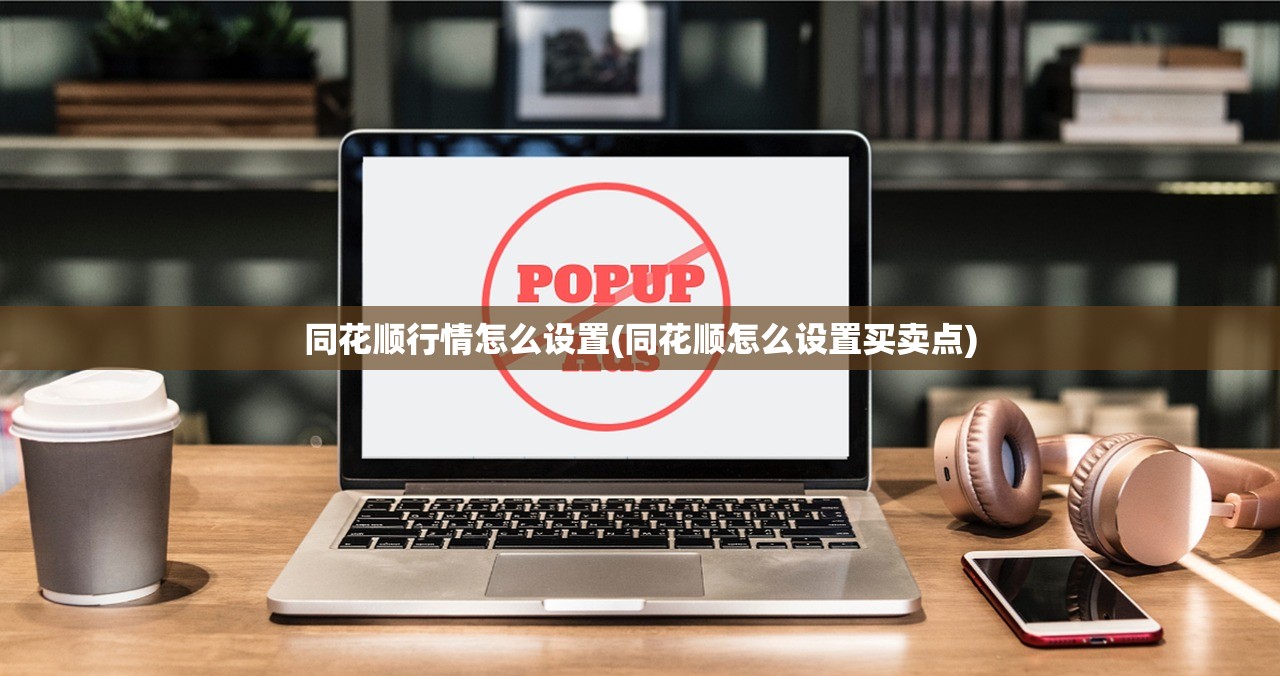 同花顺行情怎么设置(同花顺怎么设置买卖点)