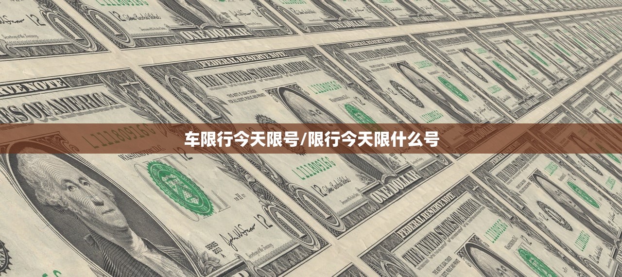 车限行今天限号/限行今天限什么号
