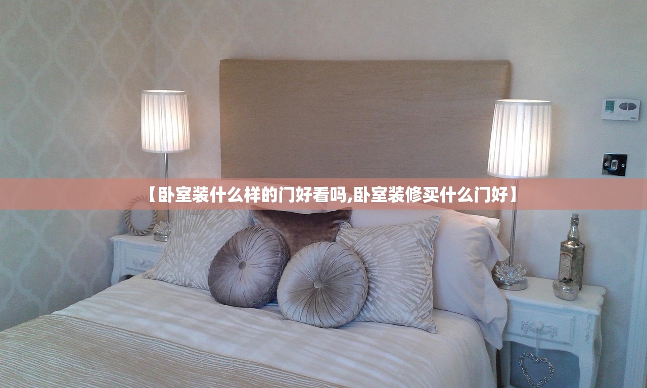 【卧室装什么样的门好看吗,卧室装修买什么门好】 【卧室装什么样的门好看吗,卧室装修买什么门好】