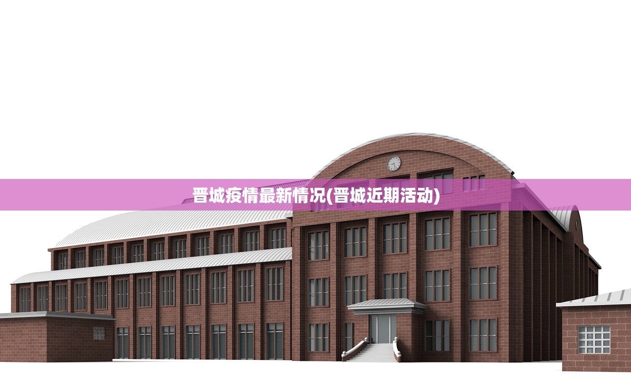 晋城疫情最新情况(晋城近期活动)