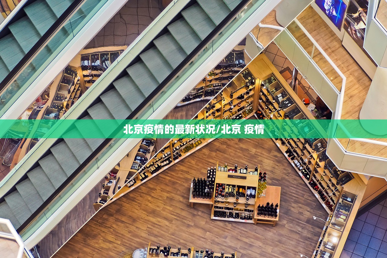 北京疫情的最新状况/北京 疫情