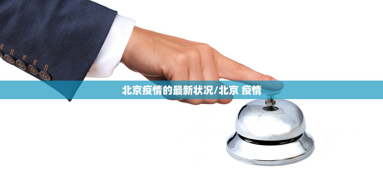 北京疫情的最新状况/北京 疫情