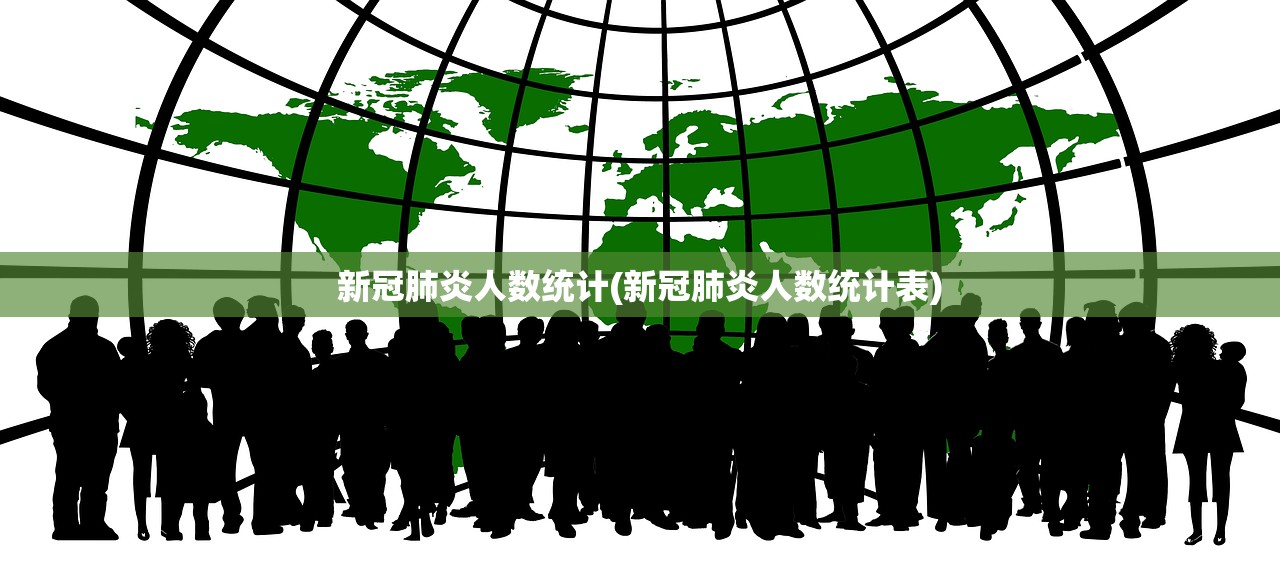 新冠肺炎人数统计(新冠肺炎人数统计表)