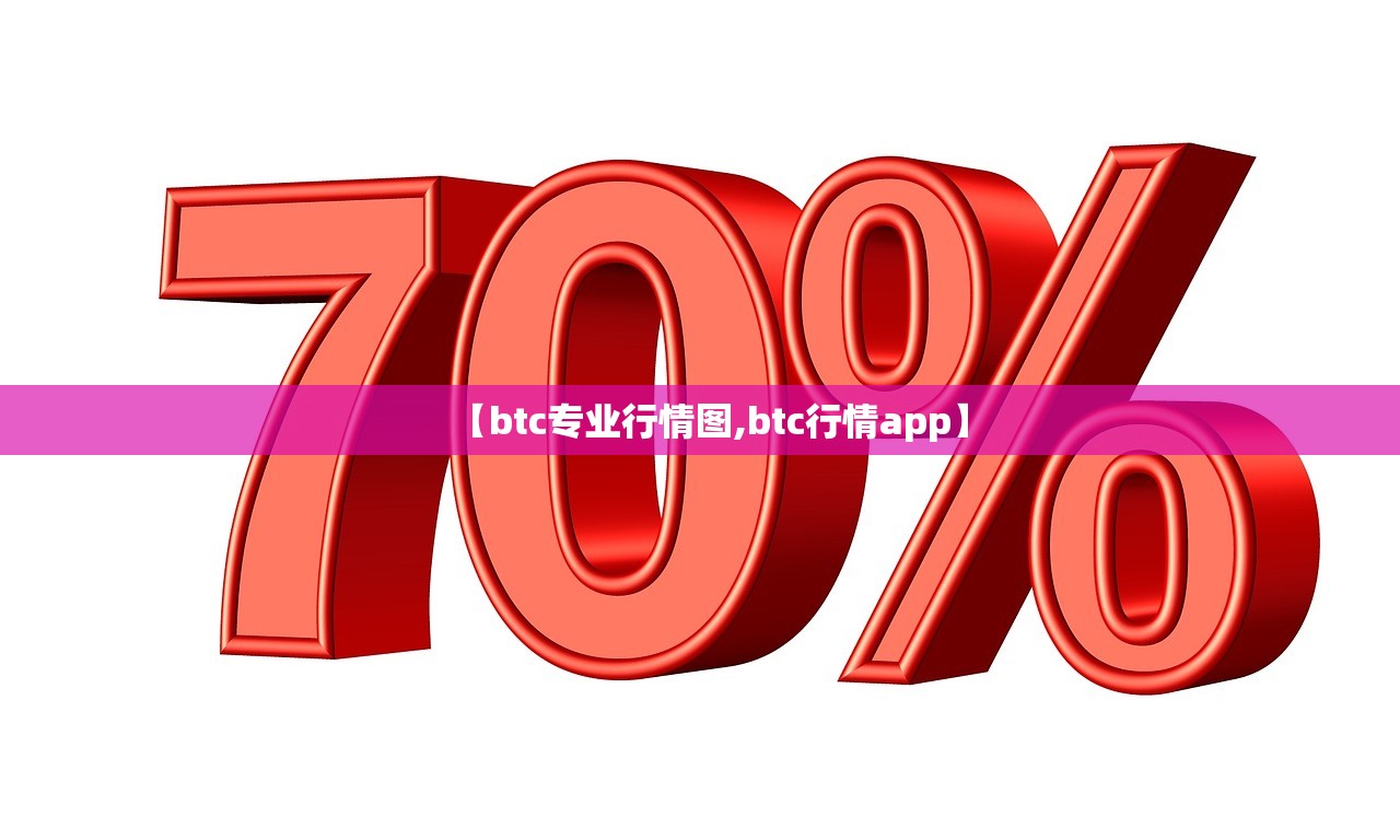 【btc专业行情图,btc行情app】