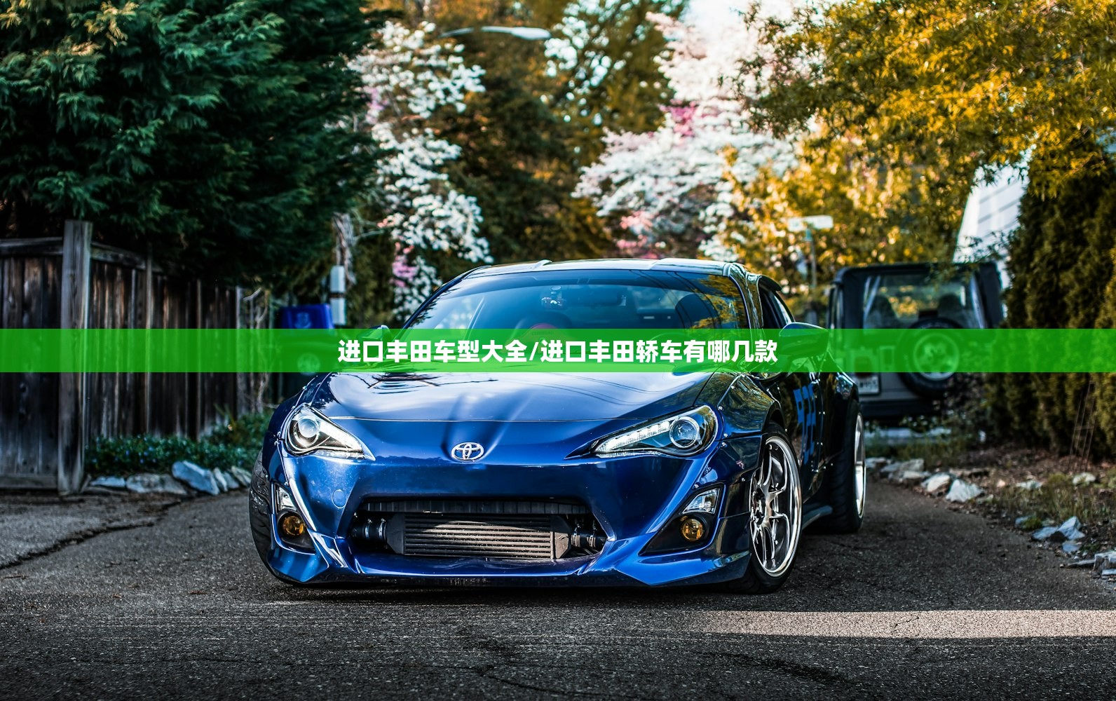 进口丰田车型大全/进口丰田轿车有哪几款