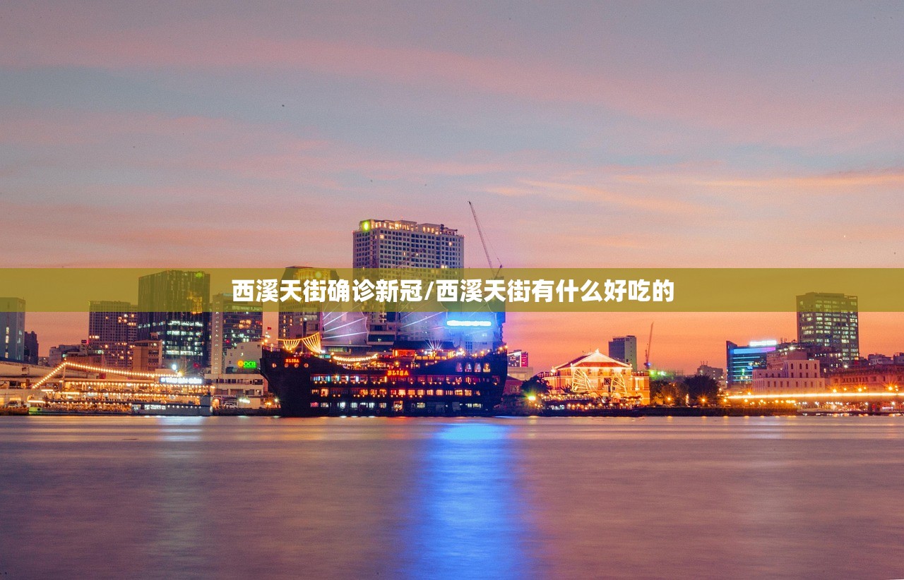 西溪天街确诊新冠/西溪天街有什么好吃的