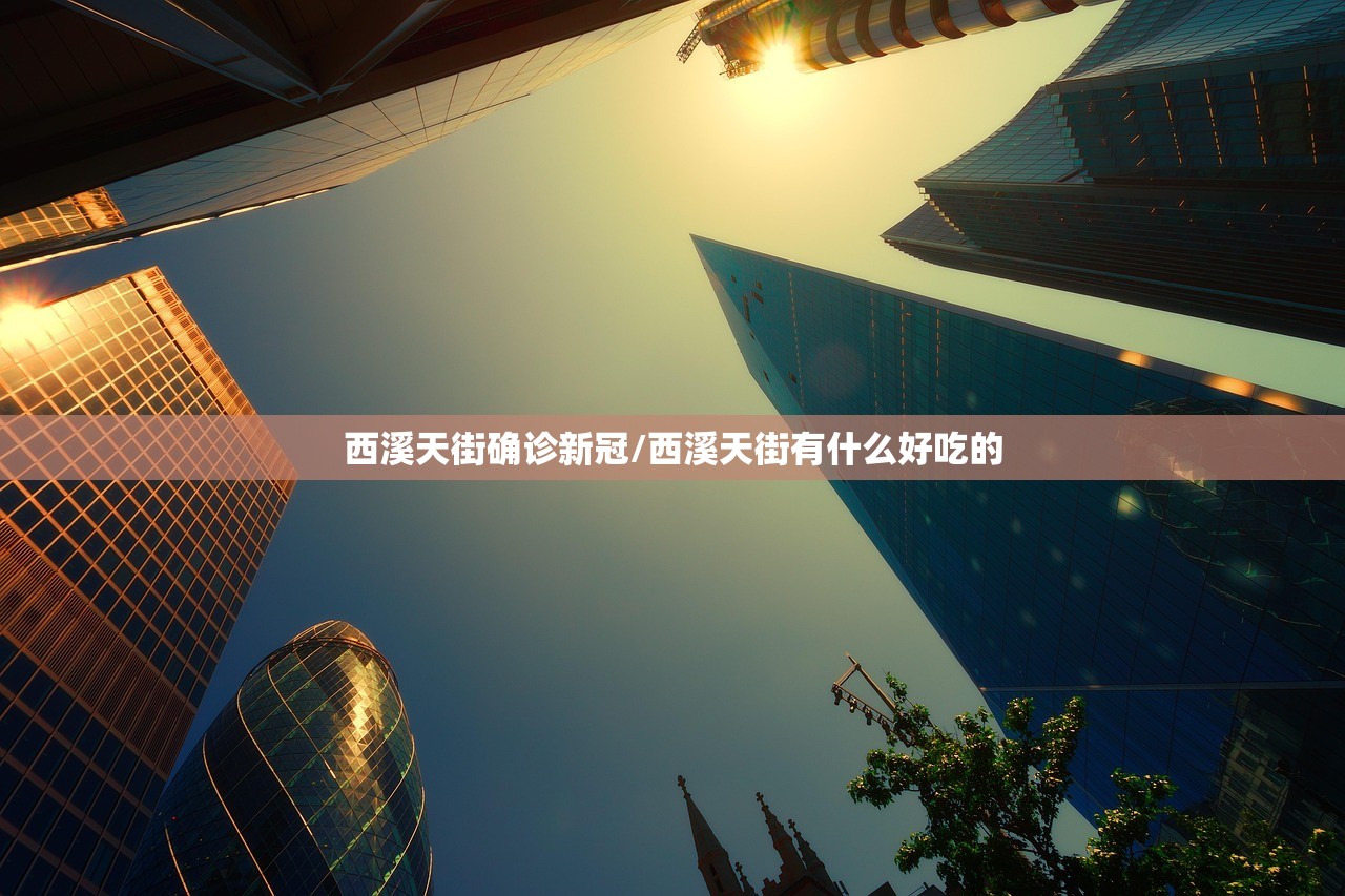 西溪天街确诊新冠/西溪天街有什么好吃的