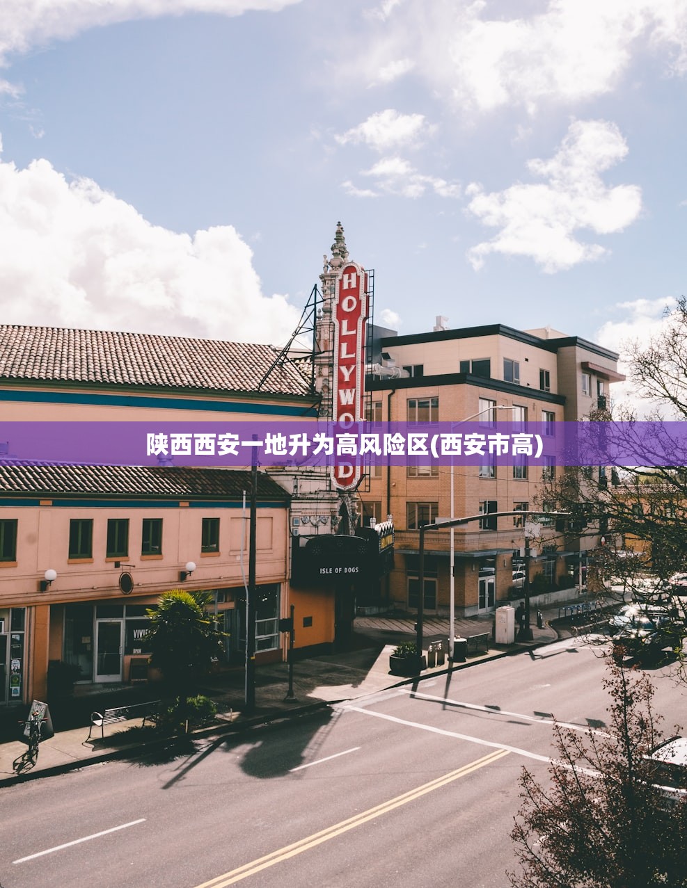 陕西西安一地升为高风险区(西安市高)