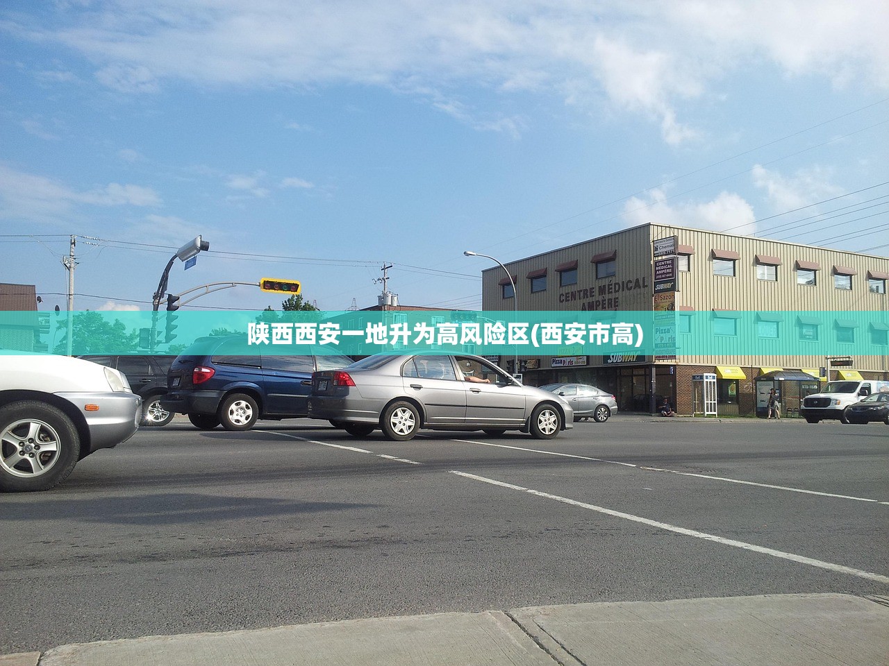 陕西西安一地升为高风险区(西安市高)
