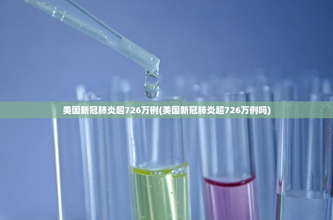 美国新冠肺炎超726万例(美国新冠肺炎超726万例吗)