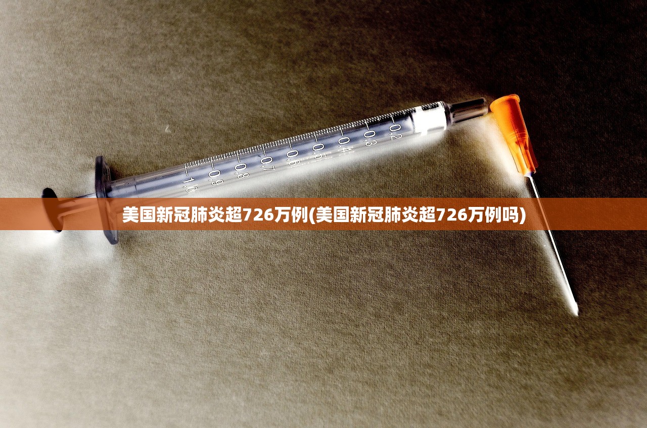 美国新冠肺炎超726万例(美国新冠肺炎超726万例吗)