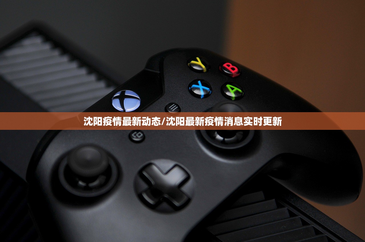 沈阳疫情最新动态/沈阳最新疫情消息实时更新