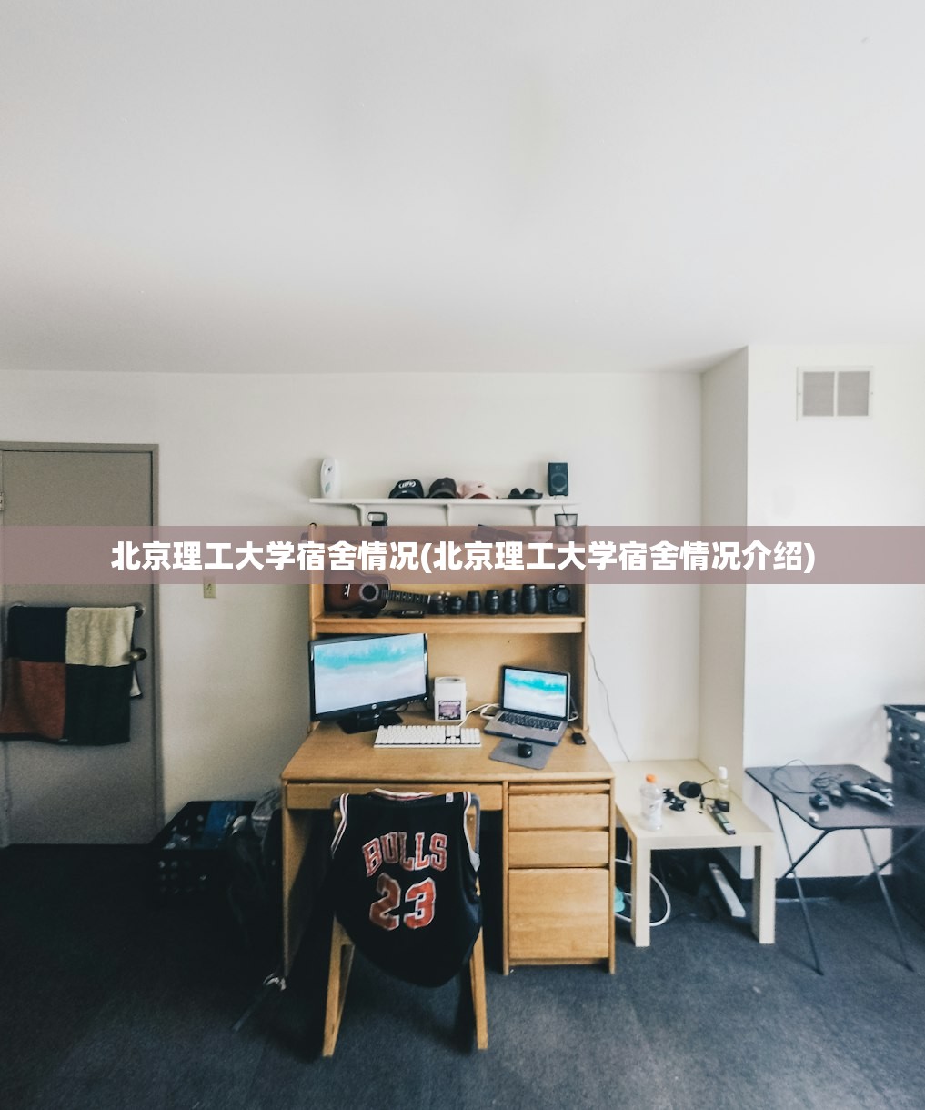 北京理工大学宿舍情况(北京理工大学宿舍情况介绍) 北京理工大学宿舍情况(北京理工大学宿舍情况介绍)
