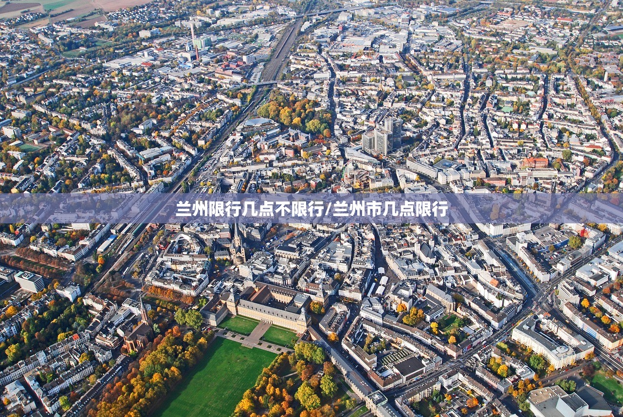 兰州限行几点不限行/兰州市几点限行