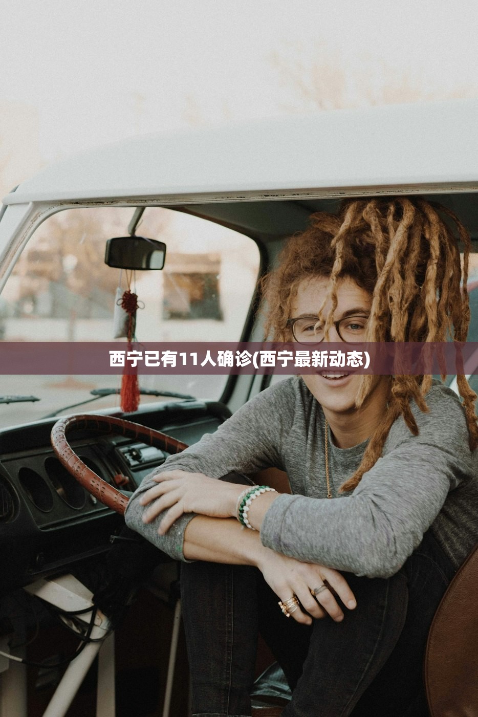 西宁已有11人确诊(西宁最新动态)