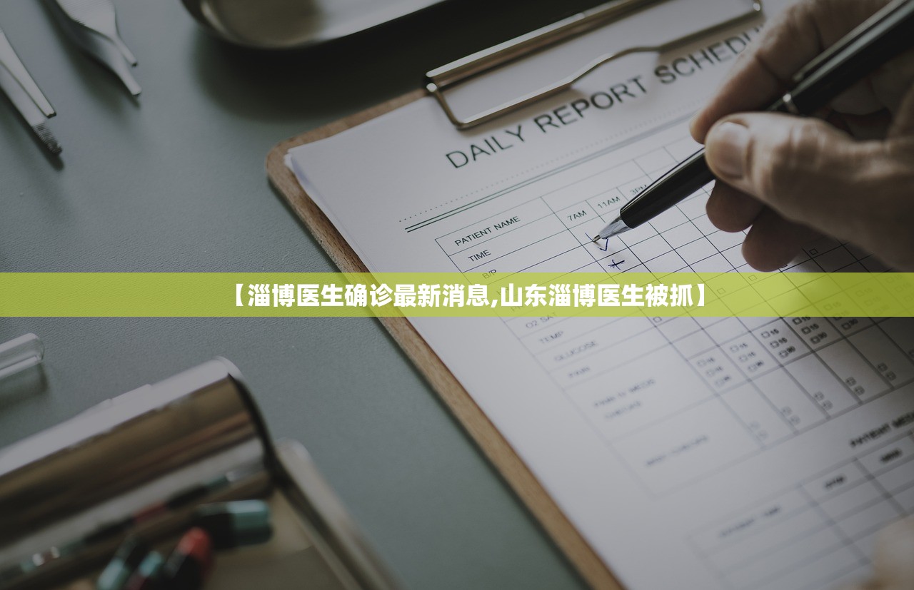 【淄博医生确诊最新消息,山东淄博医生被抓】