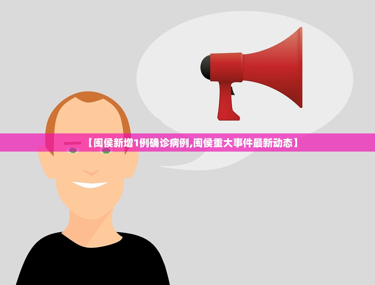 【闽侯新增1例确诊病例,闽侯重大事件最新动态】 【闽侯新增1例确诊病例,闽侯重大事件最新动态】