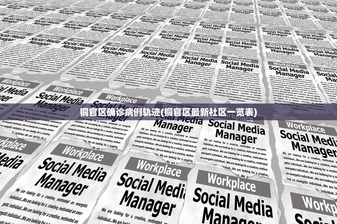 铜官区确诊病例轨迹(铜官区最新社区一览表)