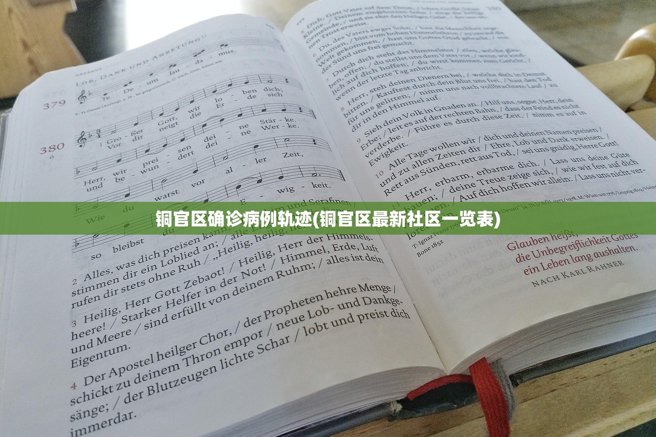 铜官区确诊病例轨迹(铜官区最新社区一览表)