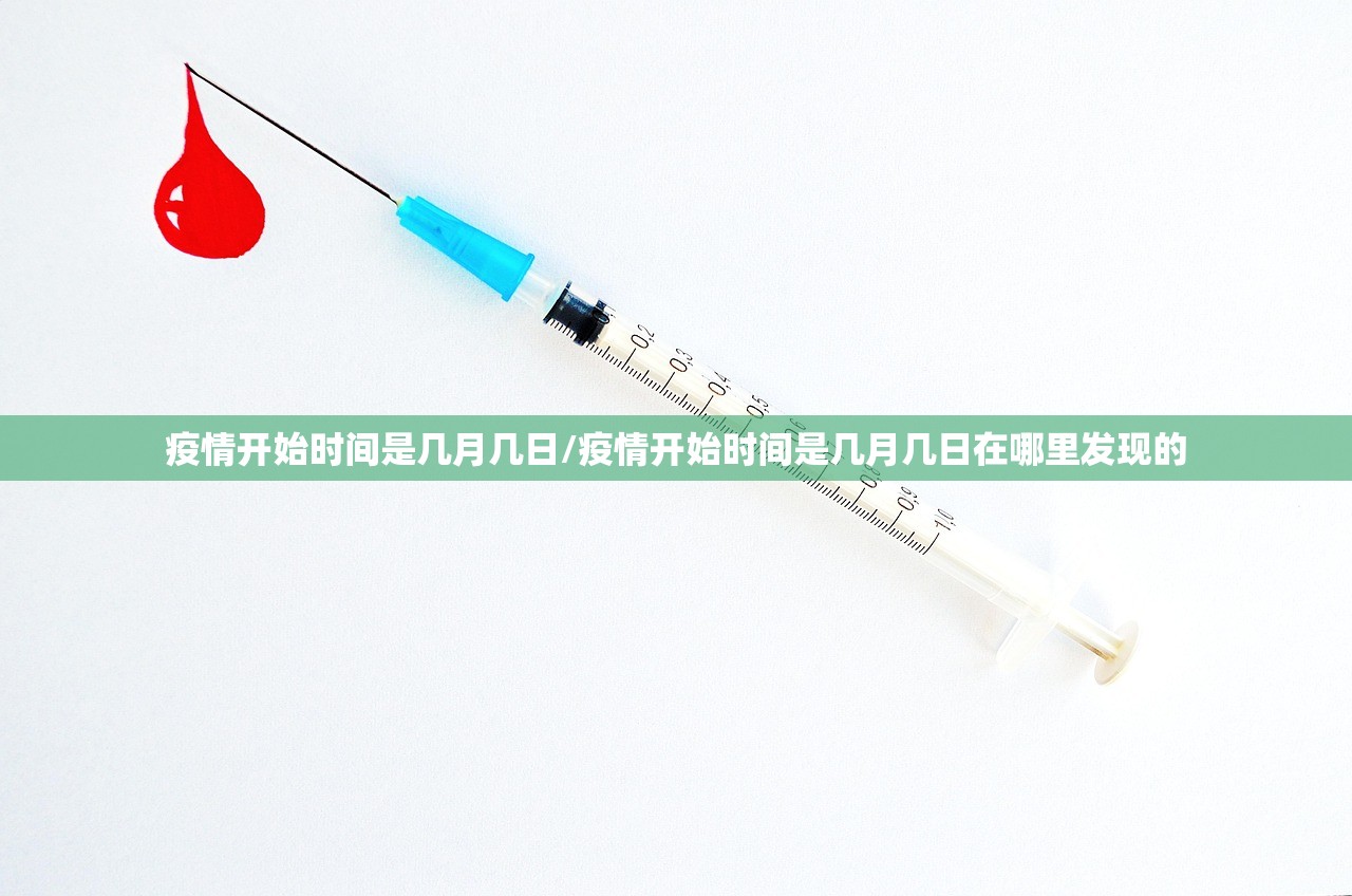 疫情开始时间是几月几日/疫情开始时间是几月几日在哪里发现的