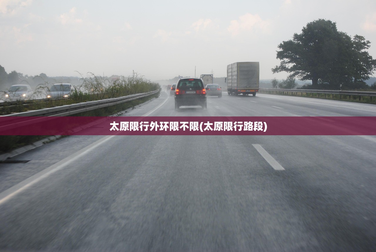 太原限行外环限不限(太原限行路段)