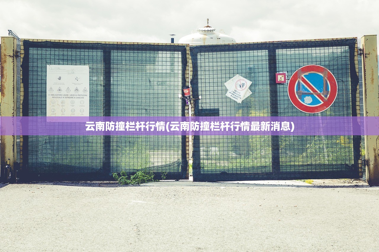 云南防撞栏杆行情(云南防撞栏杆行情最新消息)