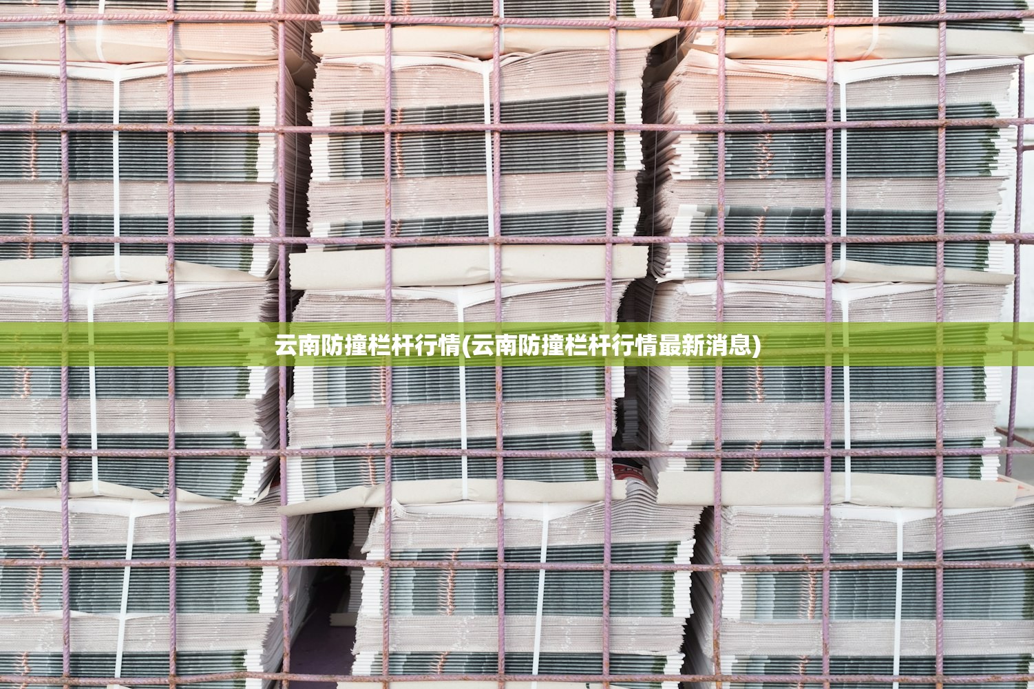 云南防撞栏杆行情(云南防撞栏杆行情最新消息)