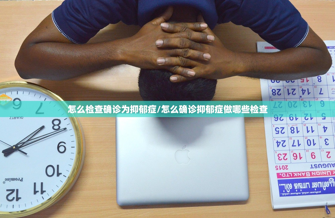 怎么检查确诊为抑郁症/怎么确诊抑郁症做哪些检查